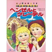 ヘンゼルとグレーテル ～【デジタル復刻】語りつぐ名作絵本～（小学館） [電子書籍]