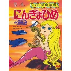 ヨドバシ Com にんぎょひめ デジタル復刻 語りつぐ名作絵本 小学館 電子書籍 通販 全品無料配達