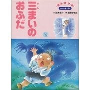 三まいのおふだ ～【デジタル復刻】語りつぐ名作絵本～（小学館） [電子書籍]