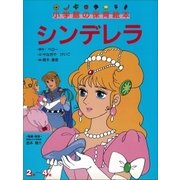 シンデレラ ～【デジタル復刻】語りつぐ名作絵本～（小学館） [電子書籍]