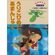 うりこひめとあまんじゃく ～【デジタル復刻】語りつぐ名作絵本～（小学館） [電子書籍]