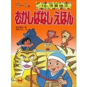 むかしばなしえほん ～【デジタル復刻】語りつぐ名作絵本～（小学館） [電子書籍]