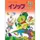 イソップえばなし ～【デジタル復刻】語りつぐ名作絵本～（小学館） [電子書籍]