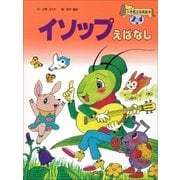 イソップえばなし ～【デジタル復刻】語りつぐ名作絵本～（小学館） [電子書籍]