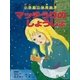 マッチうりのしょうじょ ～【デジタル復刻】語りつぐ名作絵本～（小学館） [電子書籍]