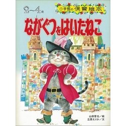 ヨドバシ Com ながぐつをはいたねこ デジタル復刻 語りつぐ名作絵本 小学館 電子書籍 通販 全品無料配達