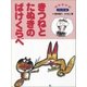 きつねとたぬきのばけくらべ ～【デジタル復刻】語りつぐ名作絵本～（小学館） [電子書籍]