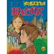 「ははをたずねて」 ～【デジタル復刻】語りつぐ名作絵本～（小学館） [電子書籍]