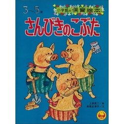 ヨドバシ Com さんびきのこぶた デジタル復刻 語りつぐ名作