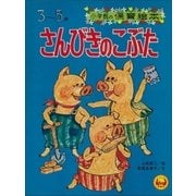 「さんびきのこぶた」 ～【デジタル復刻】語りつぐ名作絵本～（小学館） [電子書籍]