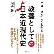 ニュースがよくわかる 教養としての日本近現代史（祥伝社） [電子書籍]