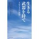 生きる武器を持て トルストイの叡智（イースト･プレス） [電子書籍]