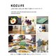 KOZLIFE LOVE FOOD LOVE LIFEで暮らす、北欧スタイルのアイディア（イースト･プレス） [電子書籍]