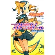 クビツリハイスクール 戯言遣いの弟子（講談社） [電子書籍]