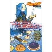 サイコロジカル（上） 兎吊木垓輔の戯言殺し（講談社） [電子書籍]
