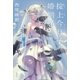 掟上今日子の婚姻届（単行本版）（講談社） [電子書籍]