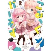 こみっくがーるず 2巻（芳文社） [電子書籍]