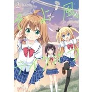 そよ風テイクオフ 2巻（芳文社） [電子書籍]