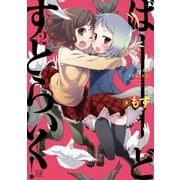 ばーどすとらいく！ 2巻（芳文社） [電子書籍]