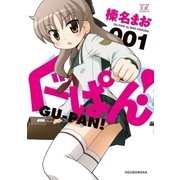 ぐーぱん！ 1巻（芳文社） [電子書籍]