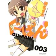 ぐーぱん！ 3巻（芳文社） [電子書籍]