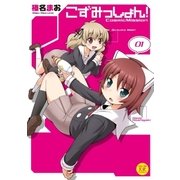 こずみっしょん！ 1巻（芳文社） [電子書籍]