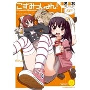 こずみっしょん！ 2巻（芳文社） [電子書籍]