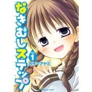 なきむしステップ 1巻（芳文社） [電子書籍]