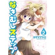 なきむしステップ 2巻（芳文社） [電子書籍]