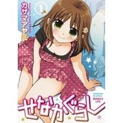 せなかぐらし 1巻（芳文社） [電子書籍]