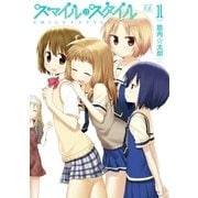 スマイル・スタイル 1巻（芳文社） [電子書籍]