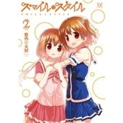 スマイル・スタイル 2巻（芳文社） [電子書籍]