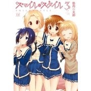 スマイル・スタイル 3巻（芳文社） [電子書籍]