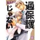 過保護じゃない（芳文社） [電子書籍]