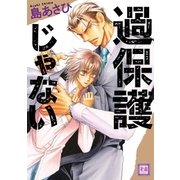 過保護じゃない（芳文社） [電子書籍]