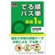 英検1級 でる順パス単（音声DL付）（旺文社） [電子書籍]