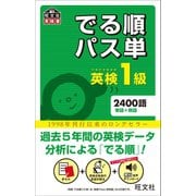 英検1級 でる順パス単（音声DL付）（旺文社） [電子書籍]