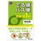 英検準1級 でる順パス単（音声DL付）（旺文社） [電子書籍]