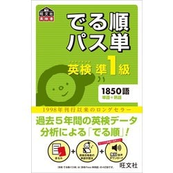 ヨドバシ.com - 英検準1級 でる順パス単（音声DL付）（旺文社