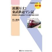 波瀾万丈！東武鉄道マン記（交通新聞社） [電子書籍]
