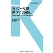 東京～札幌 鉄タビ変遷記（交通新聞社） [電子書籍]