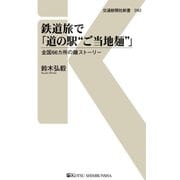 鉄道旅で「道の駅"ご当地麺"」（交通新聞社） [電子書籍]