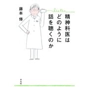 精神科医はどのように話を聴くのか（平凡社） [電子書籍]