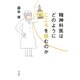 精神科医はどのようにこころを読むのか（平凡社） [電子書籍]