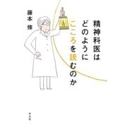 精神科医はどのようにこころを読むのか（平凡社） [電子書籍]