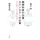 精神科医の仕事、カウンセラーの仕事（平凡社） [電子書籍]