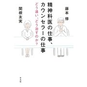 精神科医の仕事、カウンセラーの仕事（平凡社） [電子書籍]