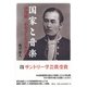 国家と音楽（春秋社） [電子書籍]