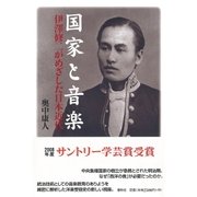 国家と音楽（春秋社） [電子書籍]