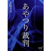 あやつり裁判（オリオンブックス） [電子書籍]